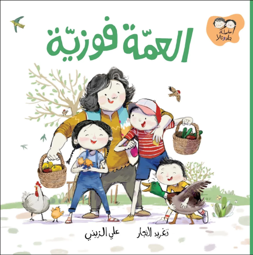 العمة فوزية