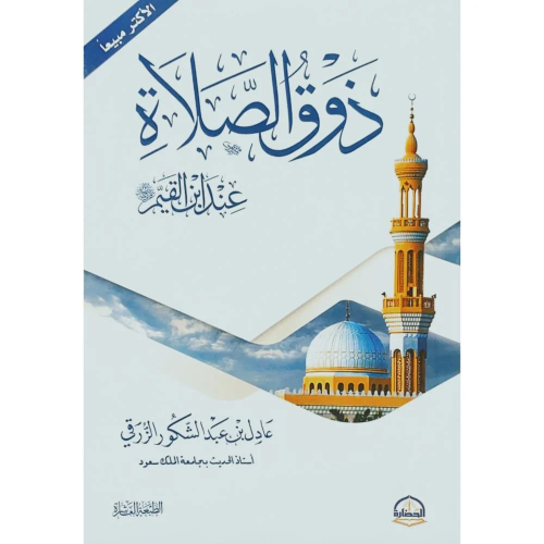 ذوق الصلاة عند ابن القيم
