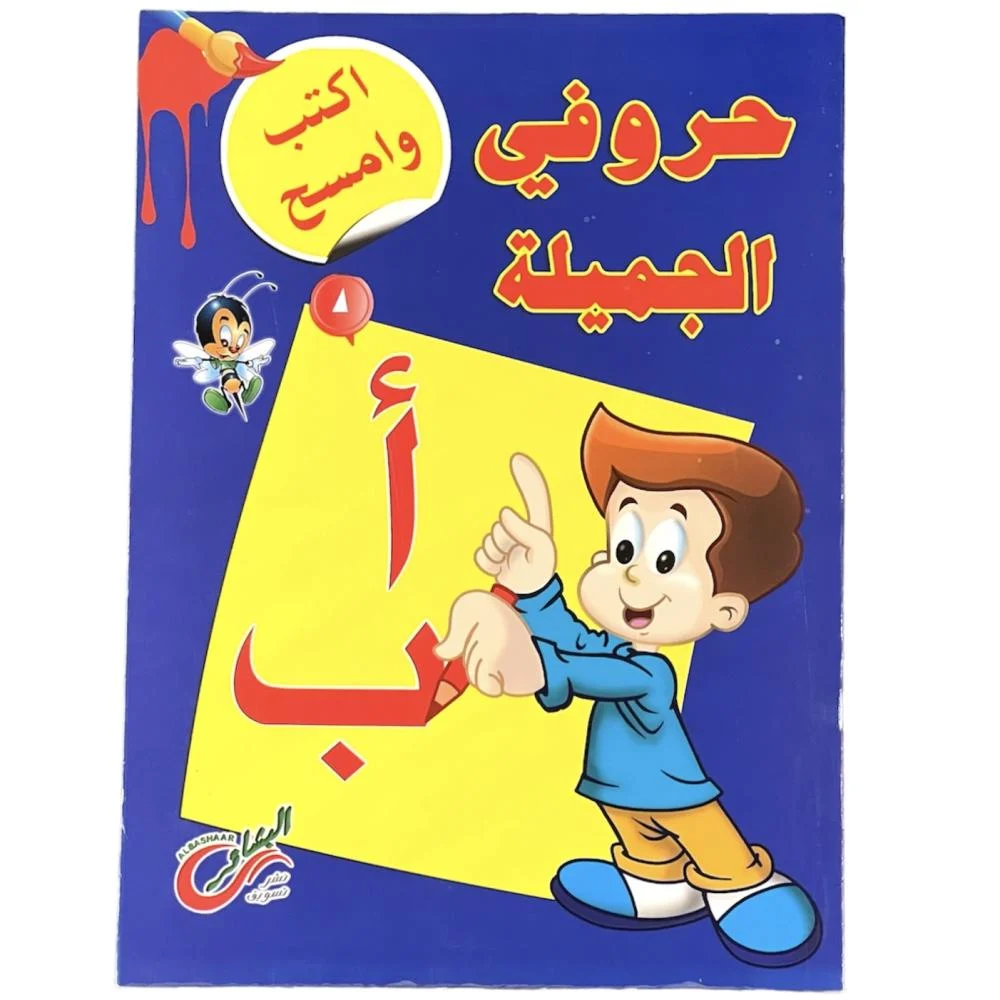 حروفي الجميلة - اكتب وامسح