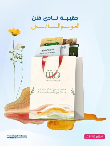 حقيبة نادي فنن الموسم السادس 2025