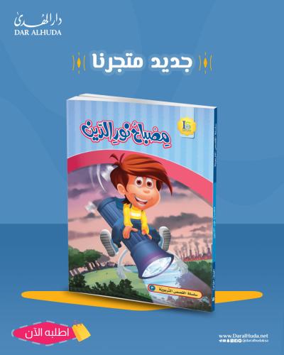مصباح نور الدين
