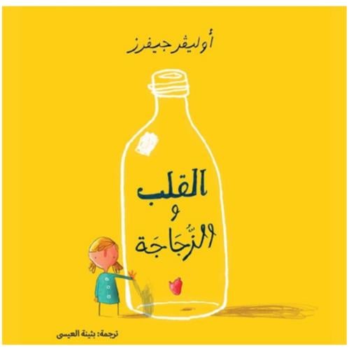 القلب والزجاجة