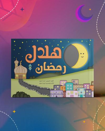 كتاب هلال رمضان