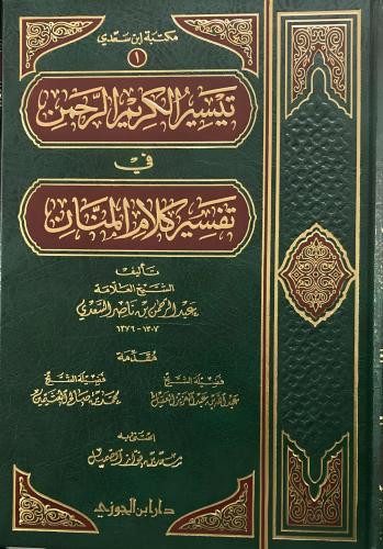 تيسير الكريم الرحمن في تفسير كلام المنان