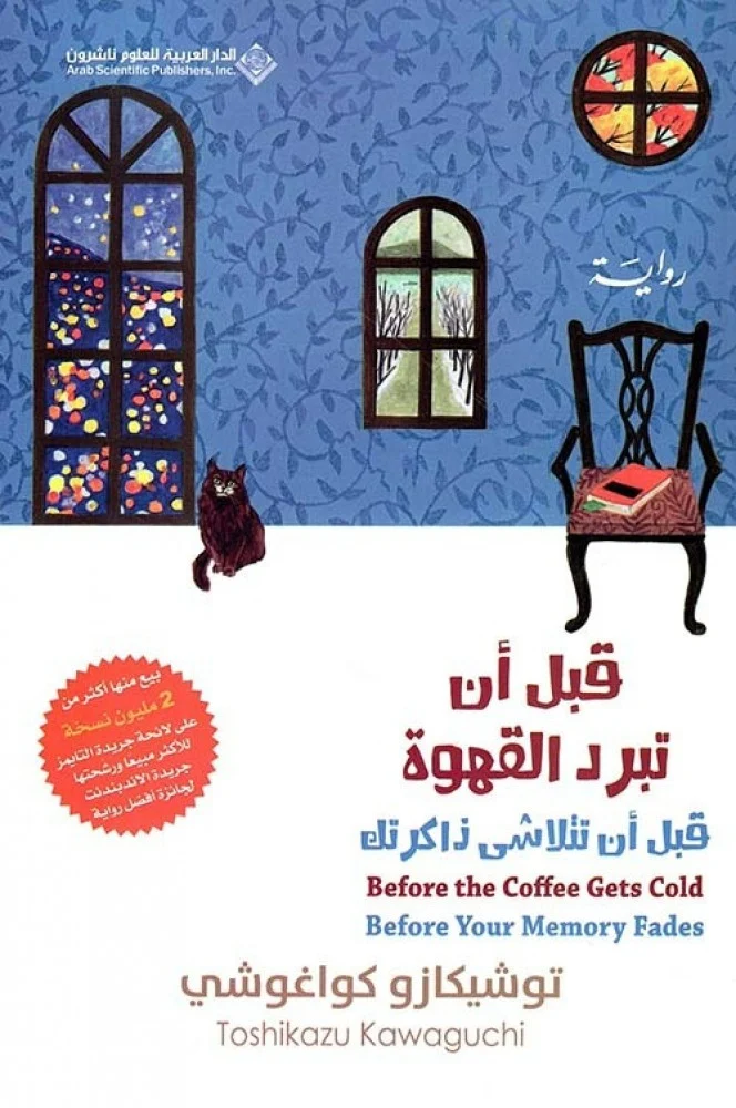 توشيكازو كواغوشي قبل ان تبرد القهوة الجزء الثالث رواية