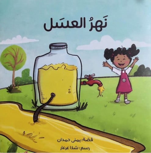 قصة نهر العسل