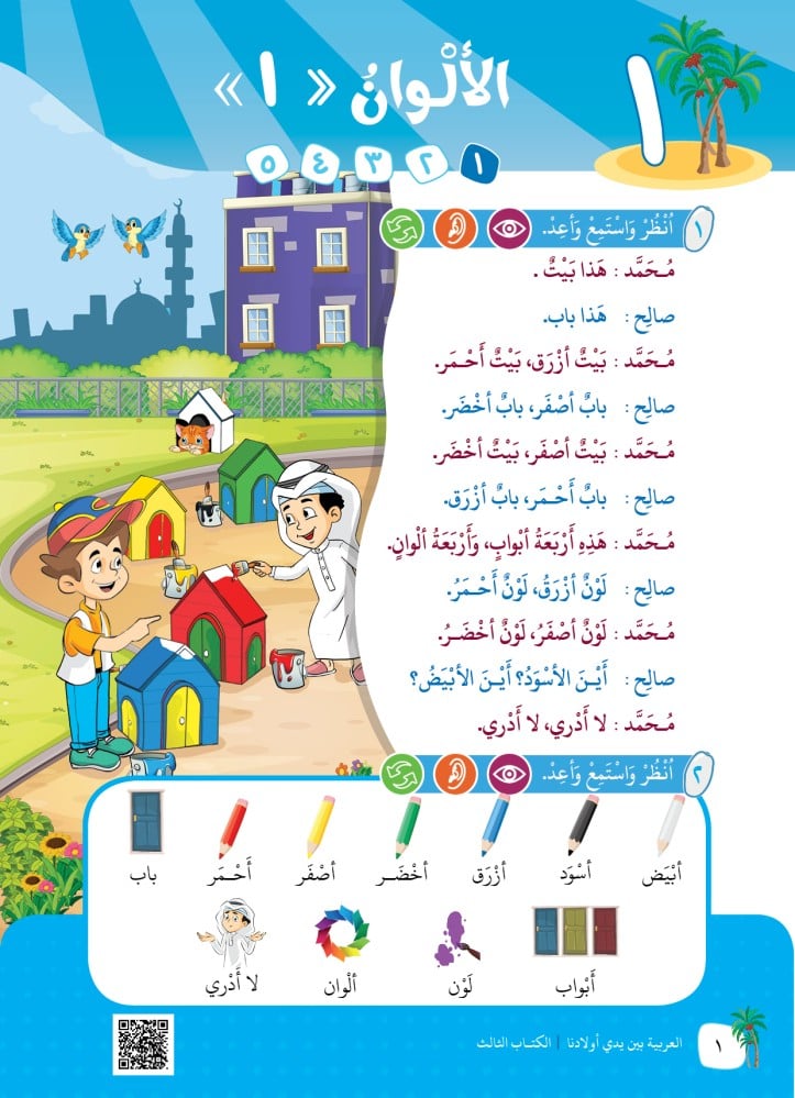 تعلم العربية: للأطفال و الناشئين الناطقين باللغات الأخرى : الصف الأول [Book]