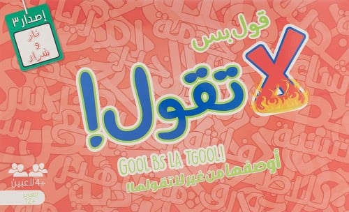 قول بس لا تقول الإصدار الثالث