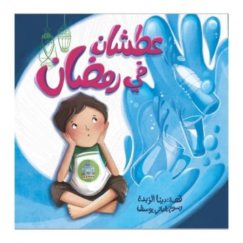 قصة عطشان في رمضان