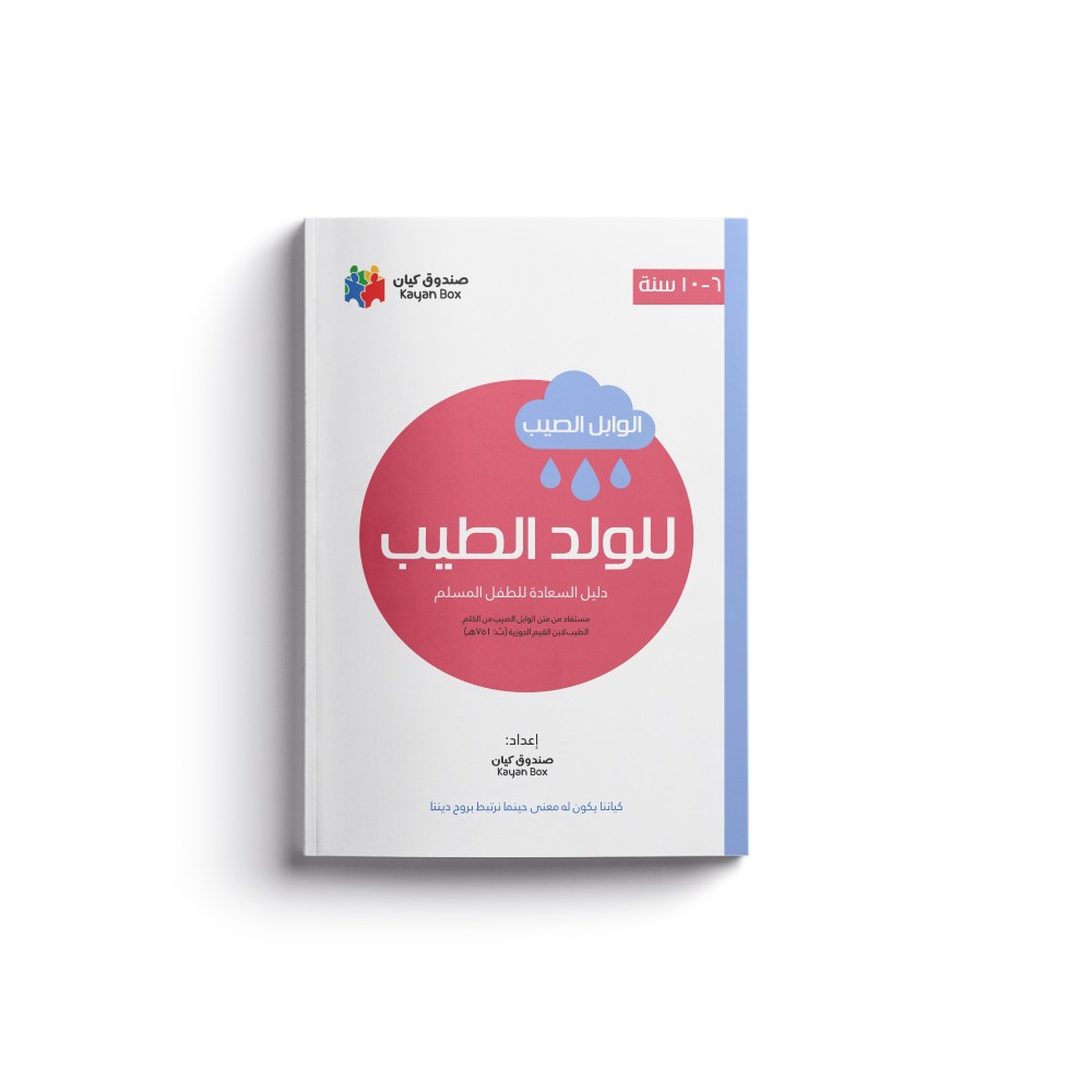 الوابل الصيب للولد الطيب