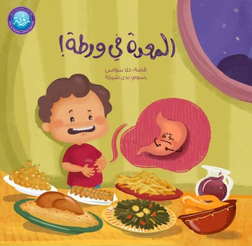 قصة المعدة في ورطة