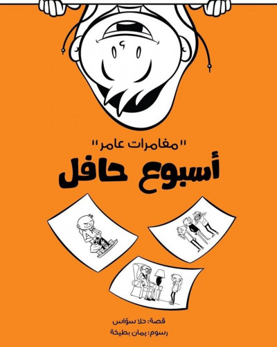 مغامرات عامر في أسبوع حافل