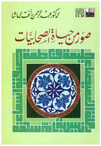 كتاب صور من حياة الصحابيات