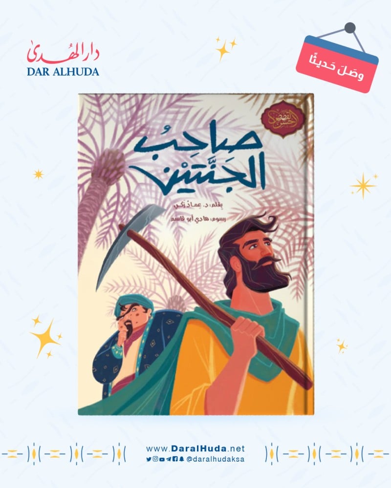 صاحب الجنتين