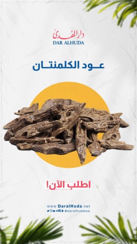 عود كلمنتان محسن