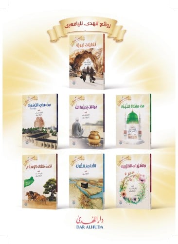 سلسلة روائع الهدى - 7 كتب