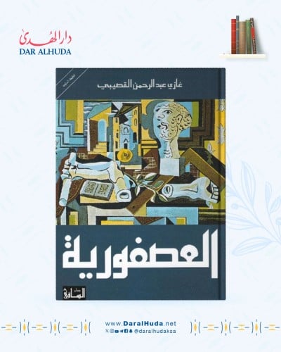 كتاب رواية العصفورية