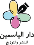 الياسمين