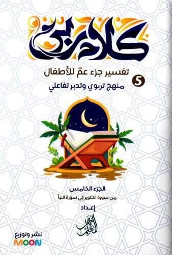 كتاب كلام ربي - تفسير جزء عم للأطفال