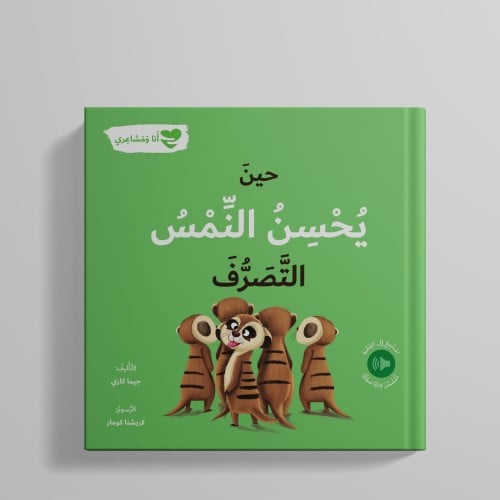 حين يحسن النمس التصرف