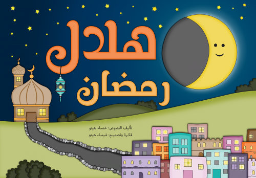 كتاب هلال رمضان