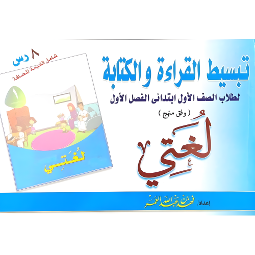 تبسيط القراءة والكتابة لطلاب الصف الأول