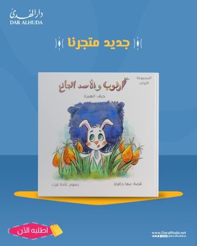 قصة أرنوب والأسد الجائع