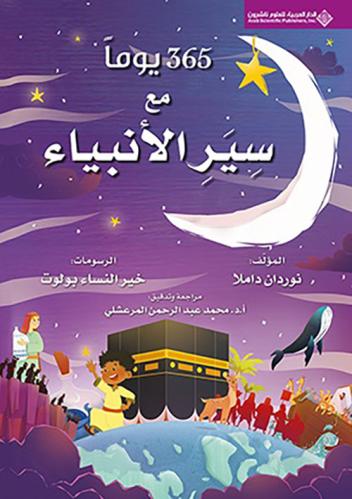 365 يوما مع سير الأنبياء