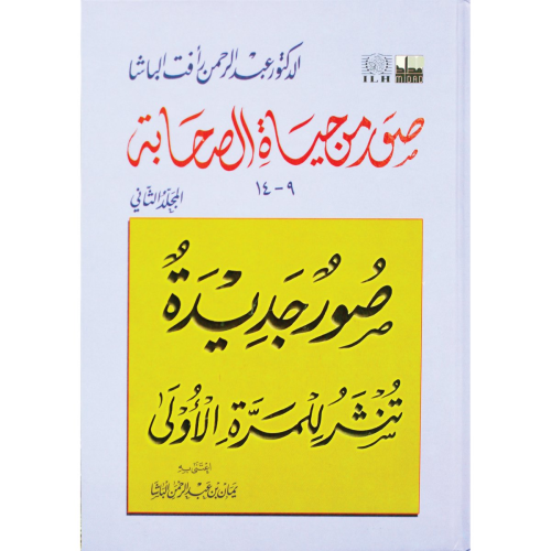 كتاب صور من حياة الصحابة - المجلد الثاني