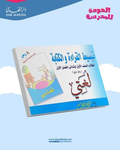 تبسيط القراءة والكتابة لطلاب الصف الأول