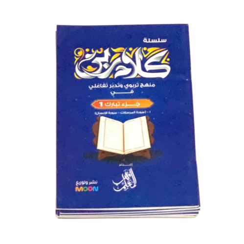 كتاب كلام ربي - تفسير جزء تبارك للأطفال