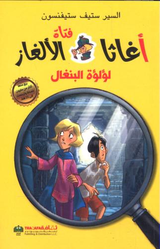 لؤلؤة البنغال - أغاثا فتاة الألغاز
