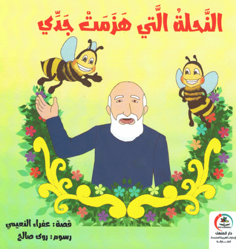 قصة النحلة التي هزمت جدي
