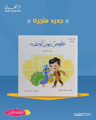 طاووس يحن لوطنه