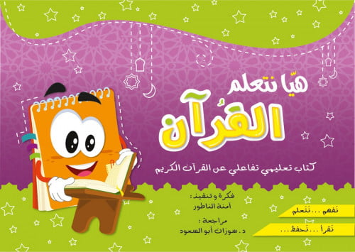 كتاب هيا نتعلم القرآن الكريم