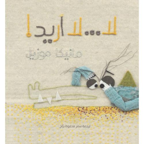 لا لا أريد