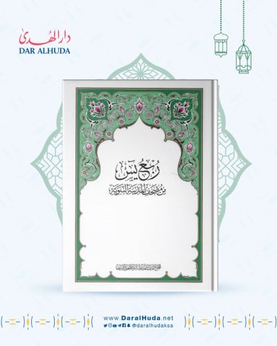 مصحف ربع ياسين