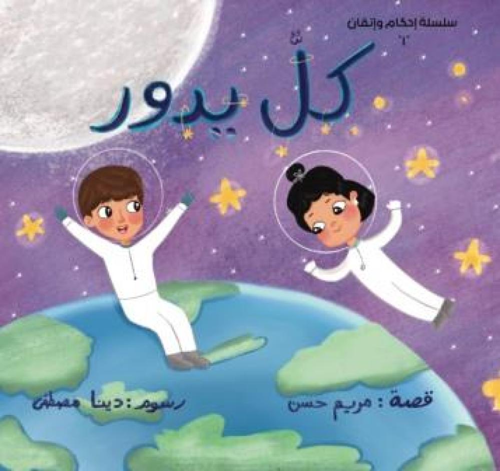 万物皆转- دار الهدى للنشر أفضل مكتبة ومتجر كتب قصص وروايات الاطفال واليافعين