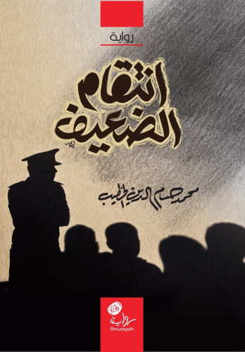 انتقام الضعيف