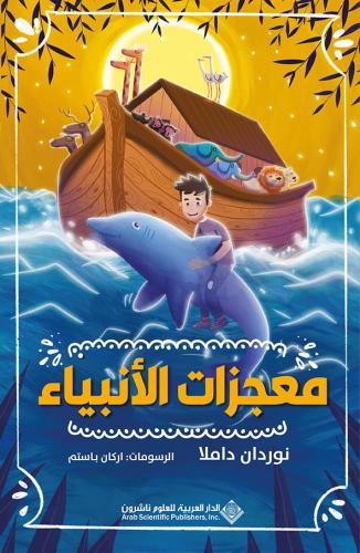 معجزات الأنبياء للأطفال
