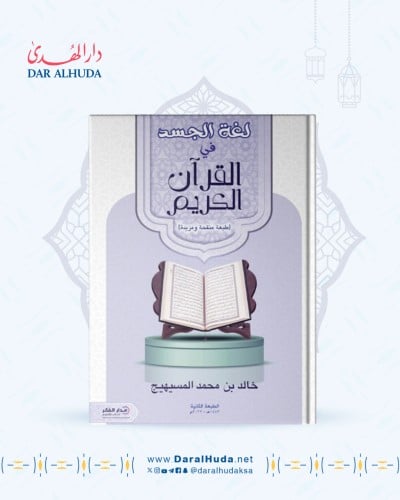 كتاب لغة الجسد في القرآن الكريم