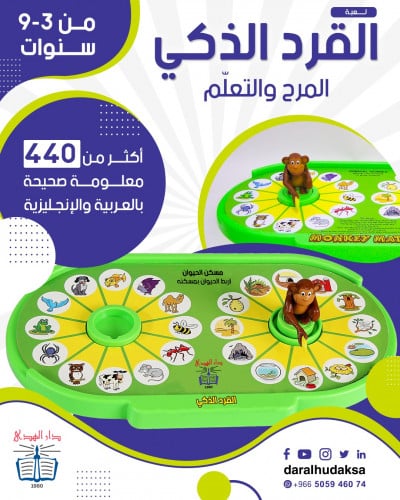 لعبة القرد الذكي - عربي إنجليزي