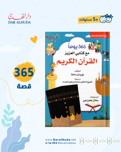 365 يوما مع كتابي العزيز القرآن الكريم