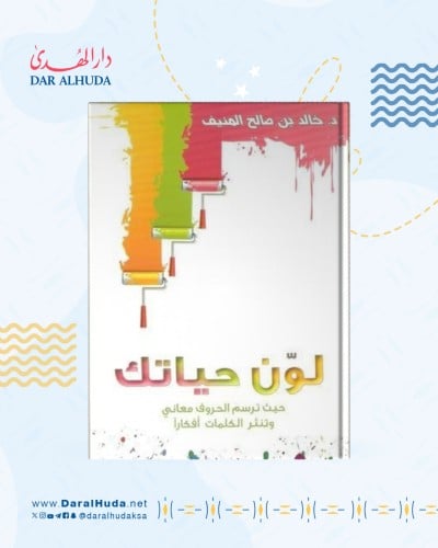 كتاب لون حياتك - خالد المنيف