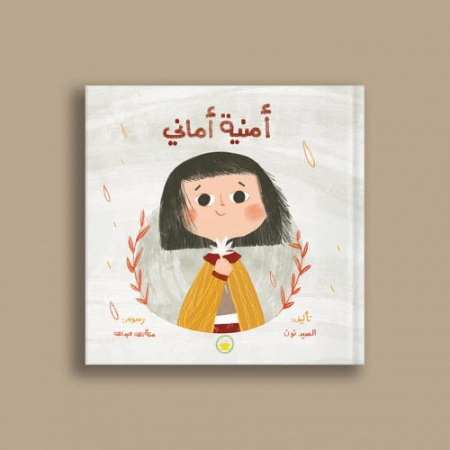 قصة أمنية أماني