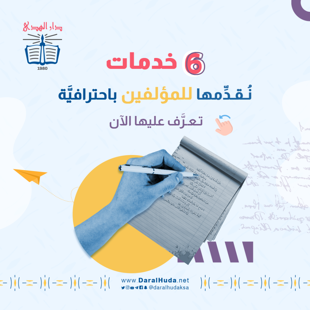 دمات دار الهدى للمؤلفين والباحثين 2025: نشر احترافي من المسودة للتوزيع
