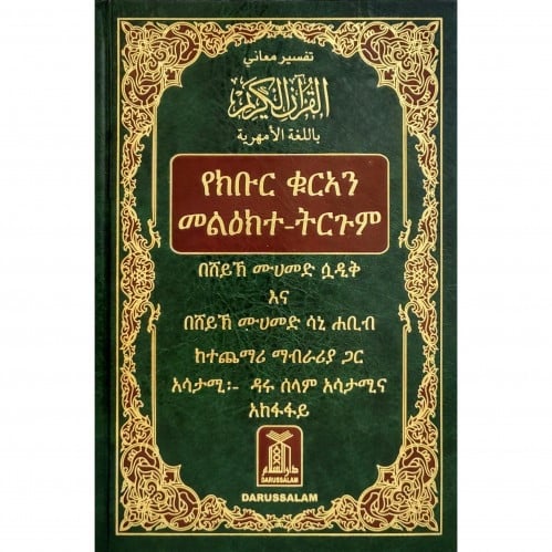 تفسير معاني القرآن الكريم باللغة الأمهرية - مصحف ا...