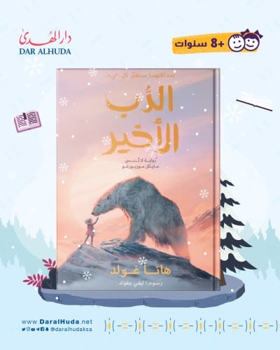 رواية الدب الأخير