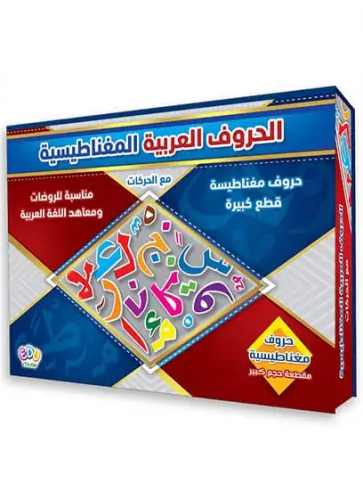 لعبة الحروف العربية المغناطيسية - حجم كبير