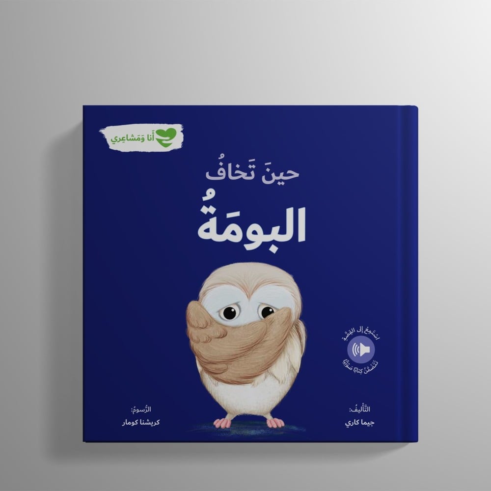 حين تخاف البومة سلسلة أنا ومشاعري جيما كاري